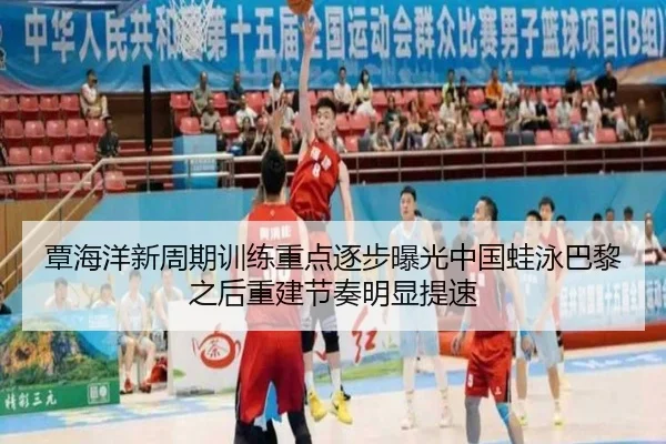 覃海洋新周期训练重点逐步曝光中国蛙泳巴黎之后重建节奏明显提速