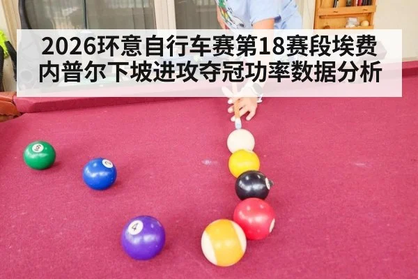 2026环意自行车赛第18赛段埃费内普尔下坡进攻夺冠功率数据分析