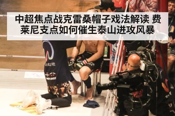 中超焦点战克雷桑帽子戏法解读 费莱尼支点如何催生泰山进攻风暴