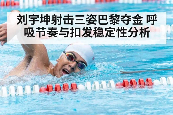 刘宇坤射击三姿巴黎夺金 呼吸节奏与扣发稳定性分析
