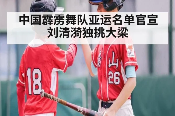 中国霹雳舞队亚运名单官宣 刘清漪独挑大梁