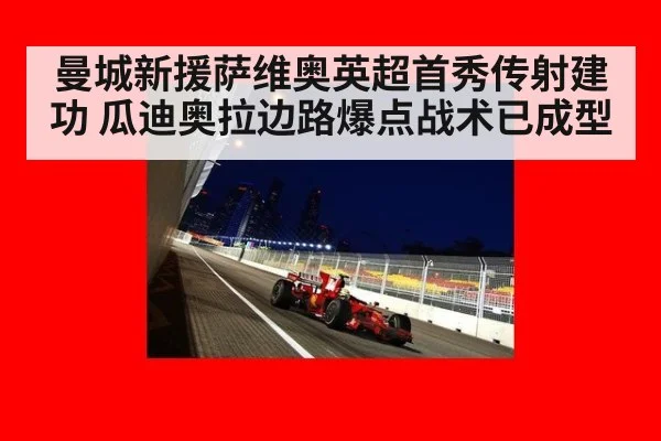 曼城新援萨维奥英超首秀传射建功 瓜迪奥拉边路爆点战术已成型