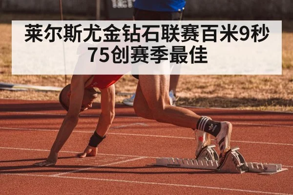 莱尔斯尤金钻石联赛百米9秒75创赛季最佳