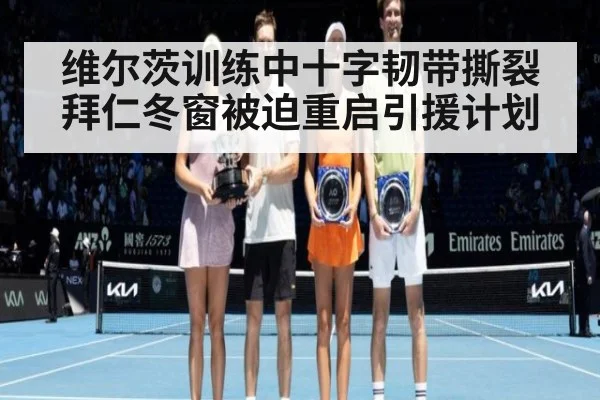 维尔茨训练中十字韧带撕裂 拜仁冬窗被迫重启引援计划