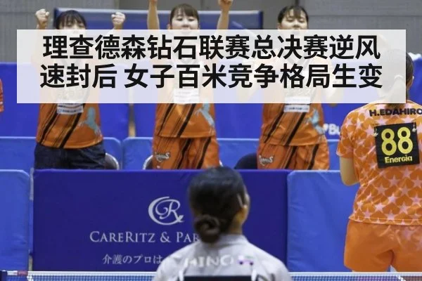 理查德森钻石联赛总决赛逆风速封后 女子百米竞争格局生变