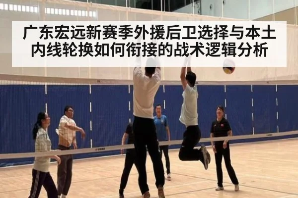 广东宏远新赛季外援后卫选择与本土内线轮换如何衔接的战术逻辑分析