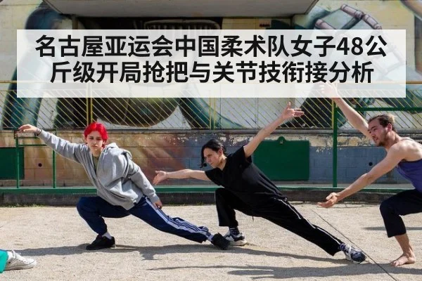 名古屋亚运会中国柔术队女子48公斤级开局抢把与关节技衔接分析
