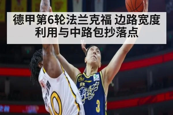 德甲第6轮法兰克福 边路宽度利用与中路包抄落点