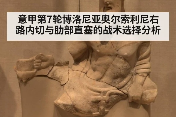 意甲第7轮博洛尼亚奥尔索利尼右路内切与肋部直塞的战术选择分析