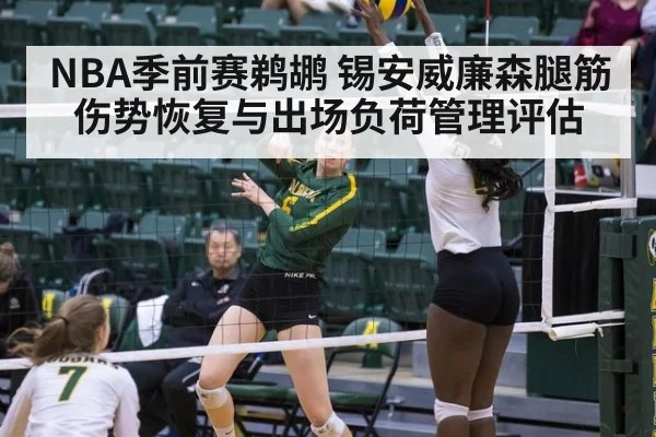 NBA季前赛鹈鹕 锡安威廉森腿筋伤势恢复与出场负荷管理评估