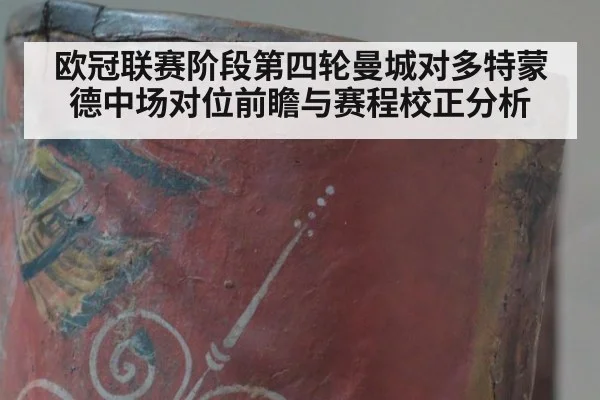 欧冠联赛阶段第四轮曼城对多特蒙德中场对位前瞻与赛程校正分析