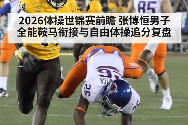 2026体操世锦赛前瞻 张博恒男子全能鞍马衔接与自由体操追分复盘